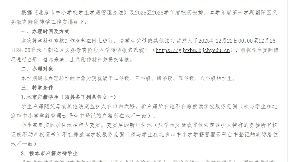 北京多区转学通知已发布，时间安排、提交材料、注意事项等关键信息速看→