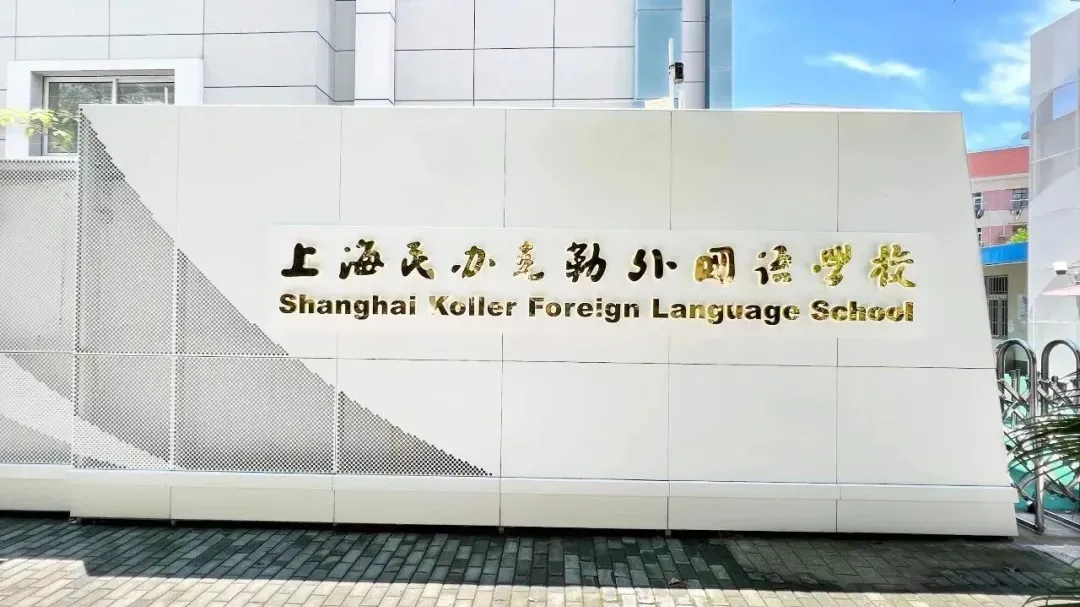 上海民办克勒外国语学校