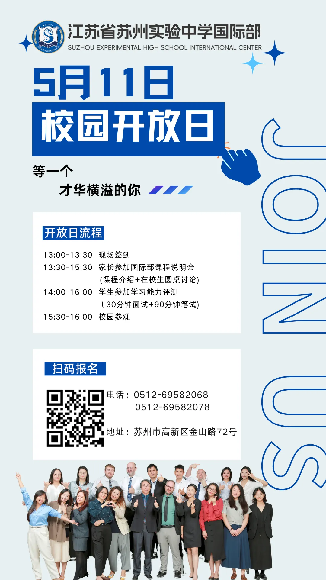 江苏省苏州实验中学国际部5月11日校园开放日