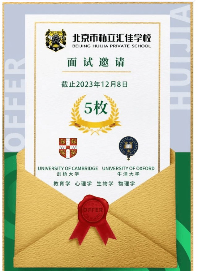 北京市私立汇佳学校——5份牛津、剑桥面邀！顶尖学府青睐什么样的学生？