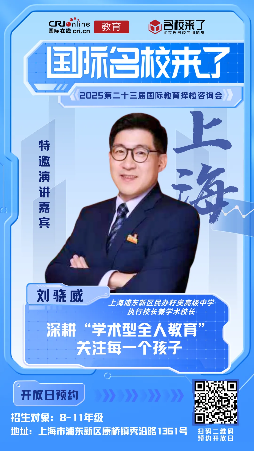 上海浦东新区民办籽奥高级中学 执行校长兼学术校长