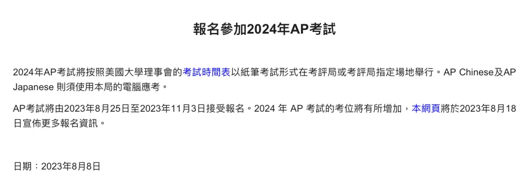 报名时间提前2个月!香港考评局公布2024年AP考试报名信息!
