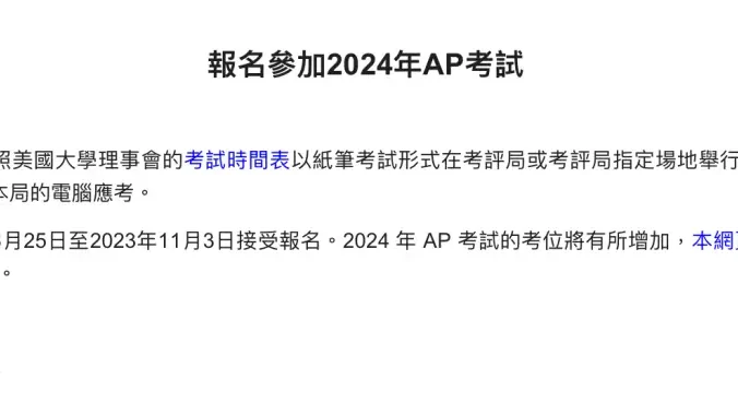 报名时间提前2个月！香港考评局公布2024年AP考试报名信息！