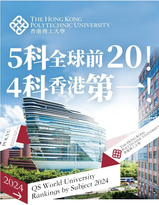 2024名校来了！香港第一！全球前二十！香港理工大学QS学科榜再刷新高