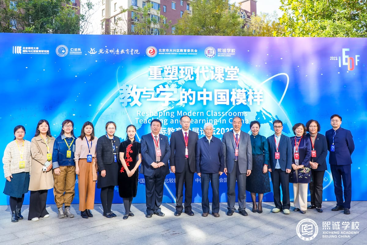 重塑现代课堂:教与学的中国模样——“国际教育发展论坛2023”在北京大兴熙诚学校隆重举办