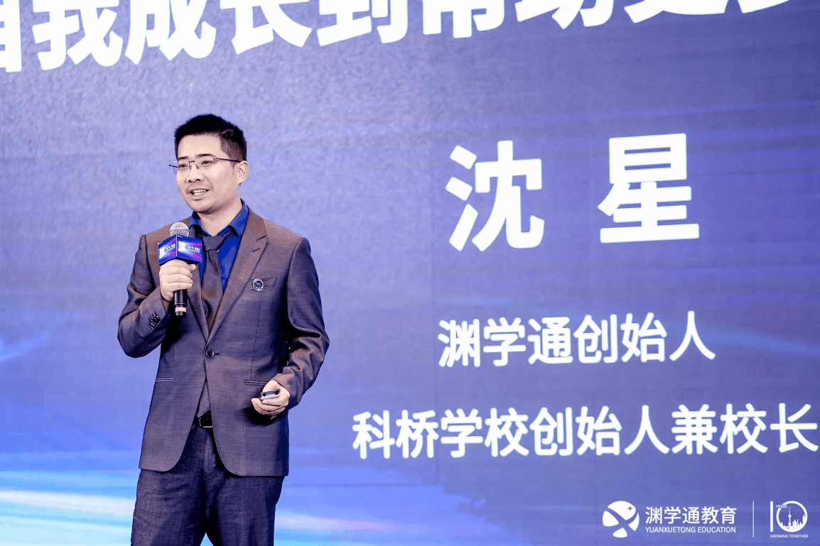 庆典现场,渊学通创始人、科桥教育创始人兼校长沈星博士