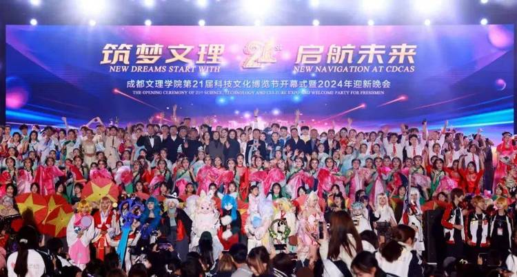 成都文理学院举行第二十一届科技文化博览节开幕式暨2024年迎新晚会 成都文理学院举行第二十一届科技文化博览节开幕式暨2024年迎新晚会