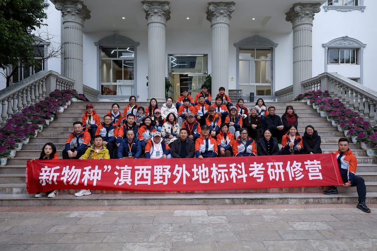 第三期“新物种”滇西野外地标科考研修营在昆明城市学院开营 第三期“新物种”滇西野外地标科考研修营在昆明城市学院开营