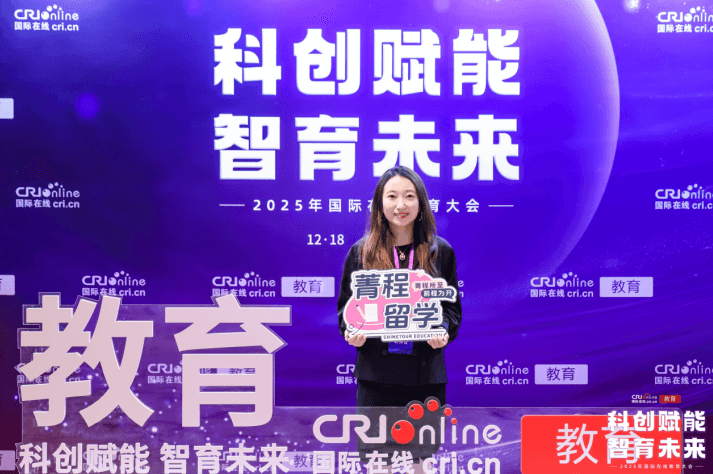 2025年国际在线教育大会在京举办 菁程留学:国际教育回归“以人为本”的长期发展逻辑 12月18日, 2025年国际在线教育大会 在北京举行。