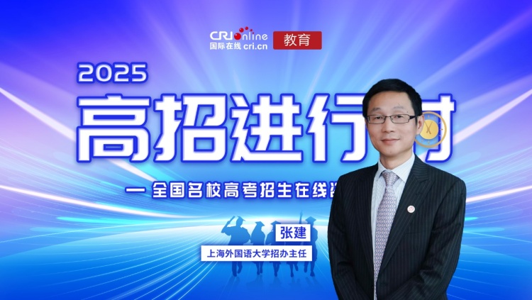 2025高招进行时丨专访上海外国语大学招生办公室主任,日本文化经济学院教授张建 2025高招进行时丨专访上海外国语大学招生办公室主任,日本文化经济学院教授张建_fororder_image001