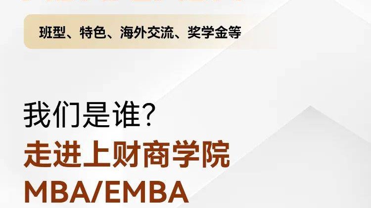 2026年入学招生开始啦丨一文了解上财商学院MBA/EMBA项目