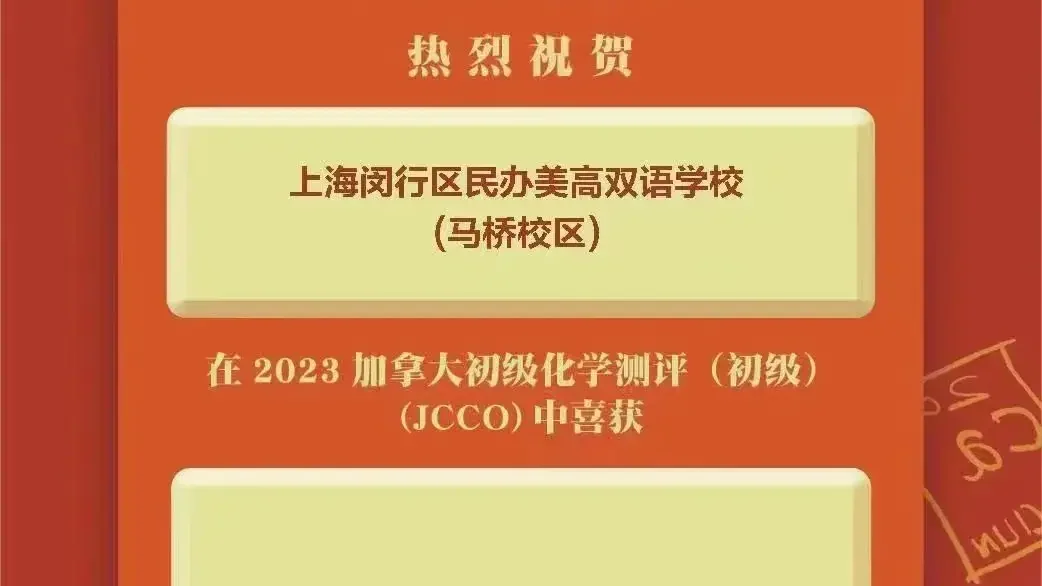 喜报|祝贺上海美高学校学子在2023加拿大化学测评(初级)活动中取得优异成绩!
