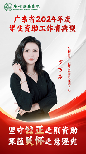 广州新华学院资助育人工作荣获佳绩 助力新华学子全面成长 广州新华学院资助育人工作荣获佳绩 助力新华学子全面成长