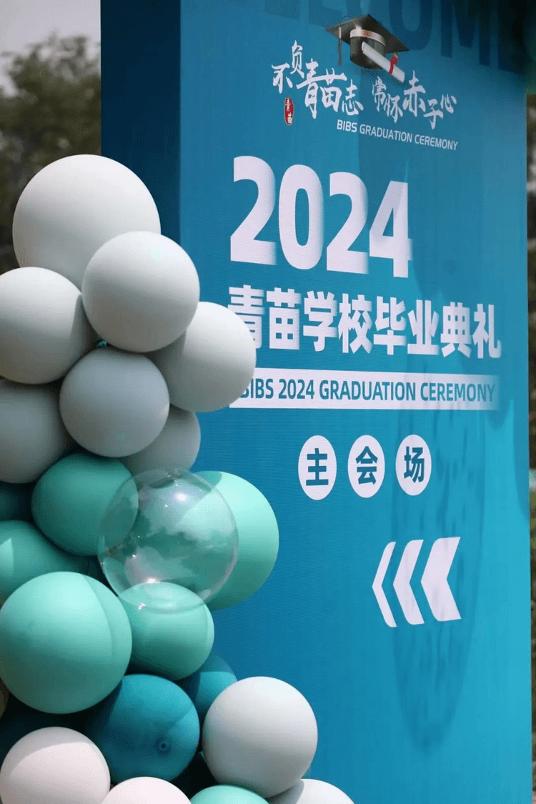 青苗学校2024年毕业典礼:不负青苗志,常怀赤子心 青苗学校2024年毕业典礼:不负青苗志,常怀赤子心_fororder_1
