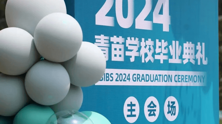青苗学校2024年毕业典礼:不负青苗志 常怀赤子心