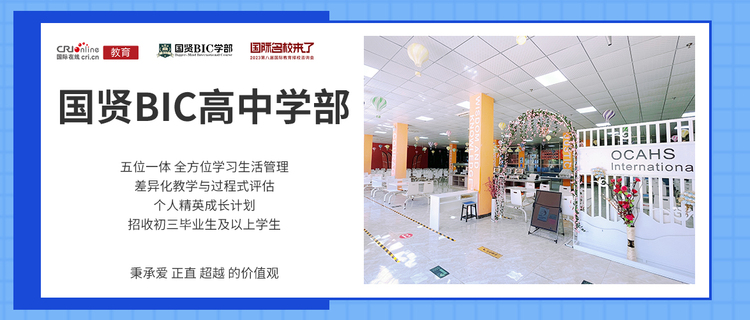 10月21日择校咨询精彩前瞻丨国贤BIC高中学部受邀出席,招生官一对一提供择校指南! 10月21日择校咨询精彩前瞻丨国贤BIC高中学部受邀出席,招生官一对一提供择校指南!_fororder_封面图-国贤BIC学部