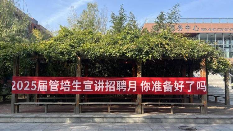 中瑞酒店管理学院管培生招聘月完美收官 中瑞酒店管理学院管培生招聘月完美收官