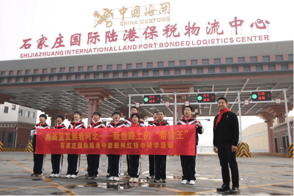 高质量发展看河北 新丝路上的“带货王”——第四中学开展石家庄国际陆港红领巾研学活动 高质量发展看河北 新丝路上的“带货王”——第四中学开展石家庄国际陆港红领巾研学活动