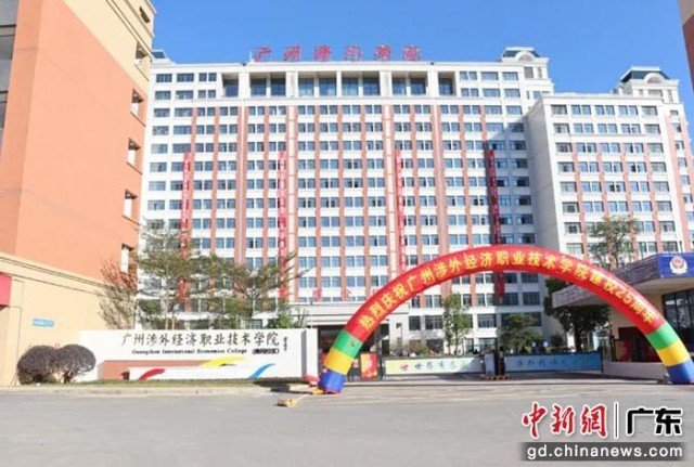 广州涉外经济职业技术学院庆祝建校25周年 广州涉外经济职业技术学院庆祝建校25周年