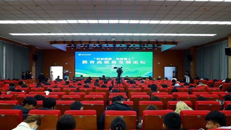 “科创绿能· 低碳育人”教育高质量发展论坛在银川科技学院举行