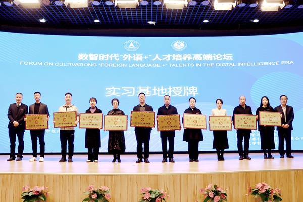 数智时代“外语+”人才培养高端论坛在燕京理工学院成功召开 数智时代“外语+”人才培养高端论坛在燕京理工学院成功召开