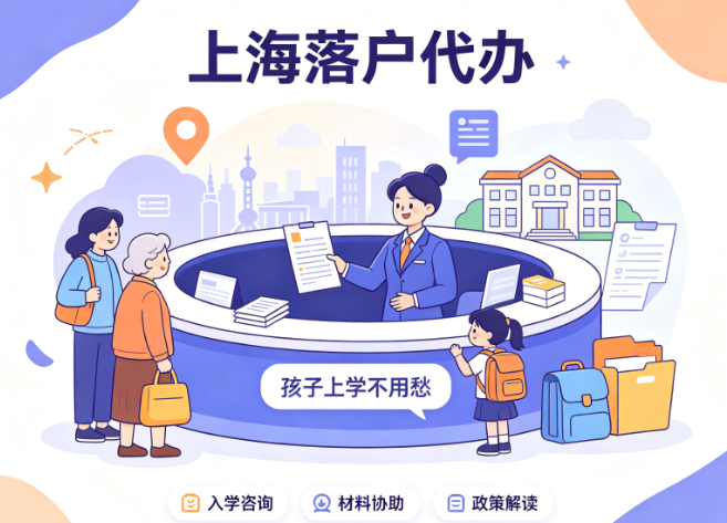 非沪籍家庭想让孩子在上海读书,往往卡在政策解读与申报流程两道关。