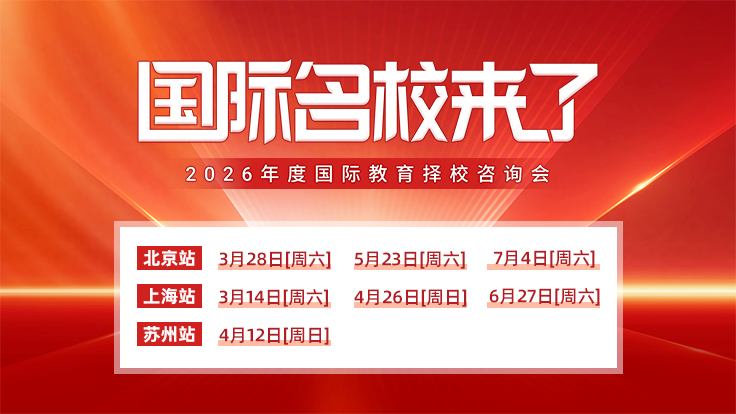 2026“名校来了”国际教育择校展启幕 择校升学规划一站式触手可及 伴随全球教育深度融合与中国家庭对优质教育资源的持续追求