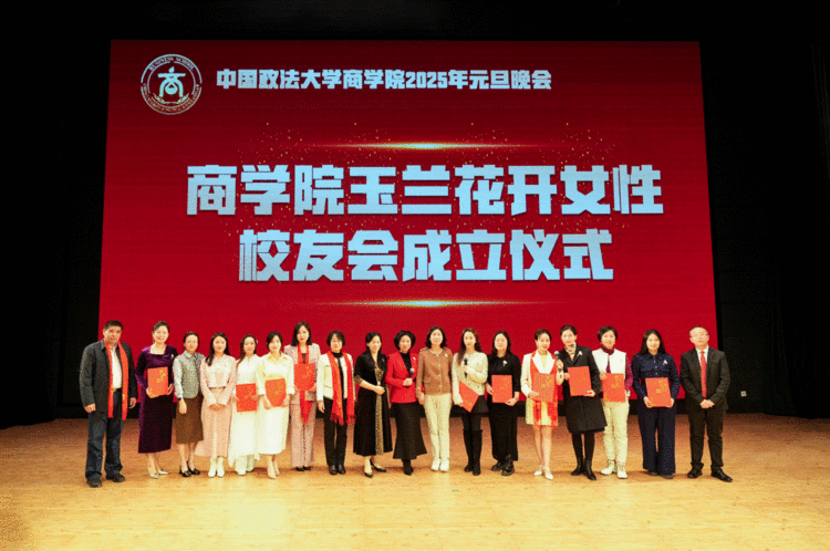 “商韵新程,法耀华年”——中国政法大学商学院&MBA中心2025年元旦晚会璀璨落幕 “商韵新程,法耀华年”——中国政法大学商学院&MBA中心2025年元旦晚会璀璨落幕