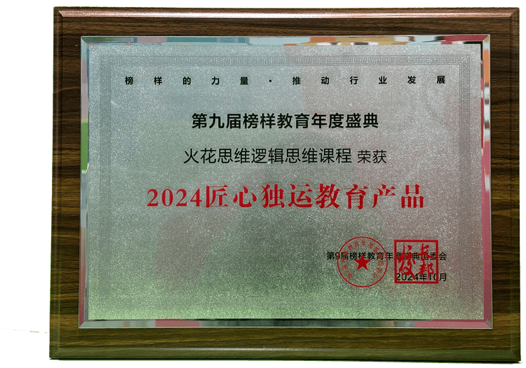 火花思维逻辑思维课程获“2024匠心独运教育产品奖” 火花思维逻辑思维课程获“2024匠心独运教育产品奖”
