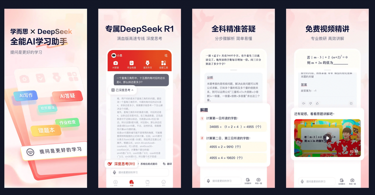 学而思×DeepSeek,首发超级学习应用“随时问”