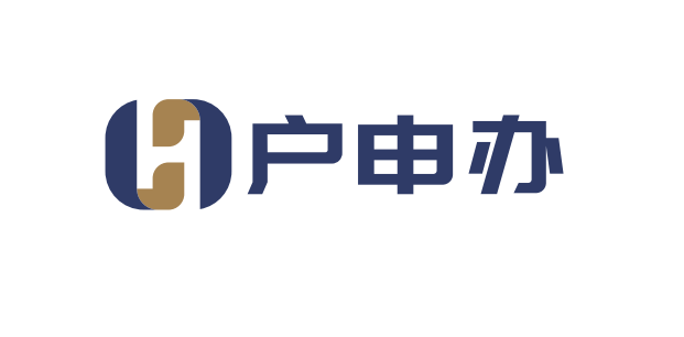 上海户申办商务服务有限公司是专注上海积分落户的一站式专业服务机构