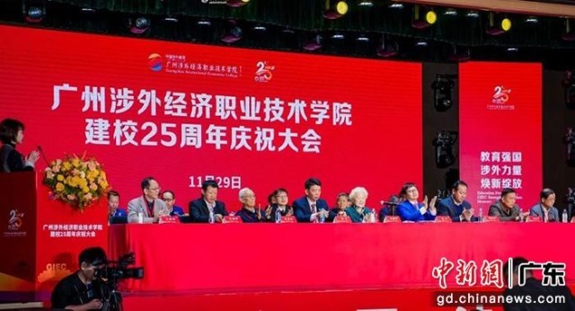 广州涉外经济职业技术学院庆祝建校25周年 广州涉外经济职业技术学院庆祝建校25周年