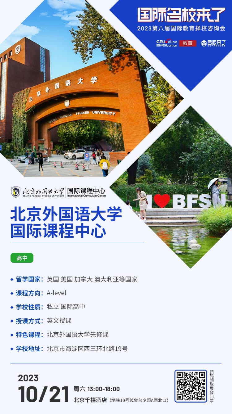 北京外国语大学国际课程中心受邀出席择校展，招生官一对一提供择校指南！