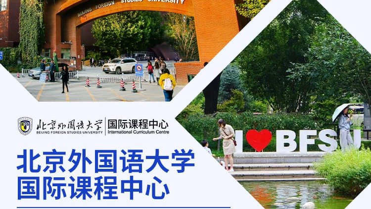 北京外国语大学国际课程中心受邀出席择校展，招生官一对一提供择校指南！