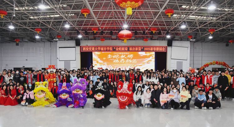 西安交通大学城市学院举办“金蛇献瑞 福启新篇”2025新春游园会 西安交通大学城市学院举办“金蛇献瑞 福启新篇”2025新春游园会