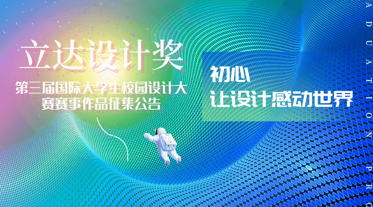 2024年立达设计奖·第三届国际大学生校园设计大赛赛事作品全球征集公告 2024年立达设计奖·第三届国际大学生校园设计大赛赛事作品全球征集公告