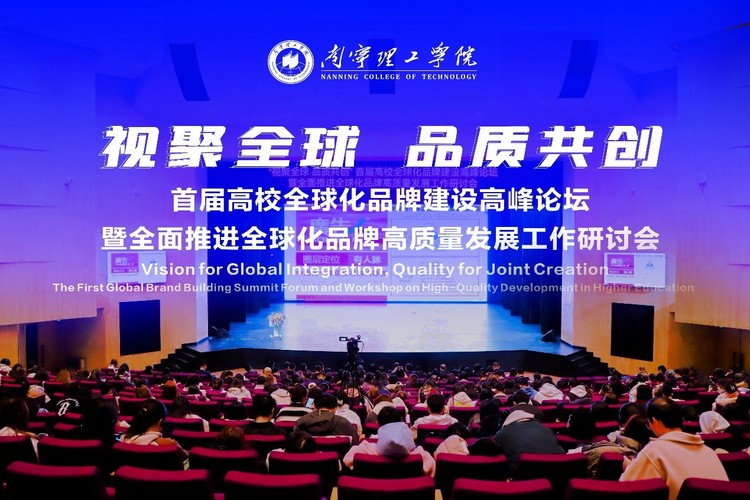 首届高校全球化品牌建设高峰论坛暨全面推进全球化品牌高质量发展工作研讨会在南宁理工学院盛大举行 首届高校全球化品牌建设高峰论坛暨全面推进全球化品牌高质量发展工作研讨会在南宁理工学院盛大举行