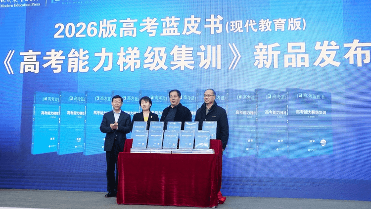 现代教育出版社重磅推出《高考能力梯级集训》——“高考蓝皮书”系列再添新篇章 现代教育出版社重磅推出《高考能力梯级集训》——“高考蓝皮书”系列再添新篇章_fororder_4