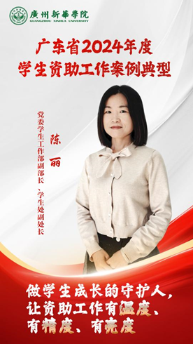 广州新华学院资助育人工作荣获佳绩 助力新华学子全面成长 广州新华学院资助育人工作荣获佳绩 助力新华学子全面成长