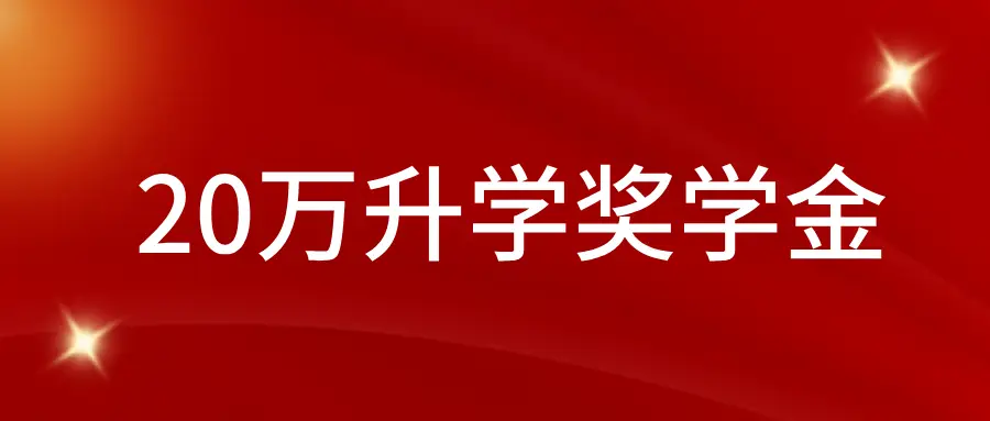 为激励学生学术发展,园外对录取名校的优秀毕业生给予奖励。(图 2)