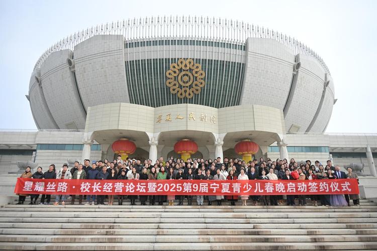 “凝情聚力 向阳花开”2024 美育校长《名师名校》经营分享论坛暨 2025 星耀丝路第9届宁夏青少儿春晚启动签约仪式