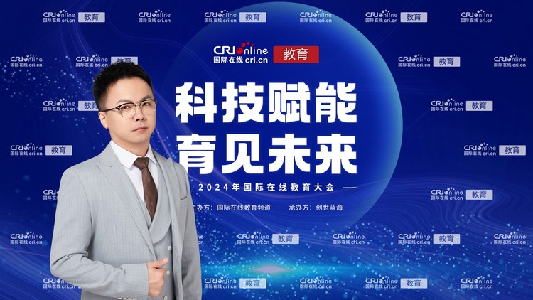 2024国际在线教育大会专访:北京大兴熙诚学校招生办公室主任蔡佳