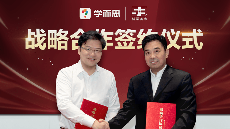学而思与知名教辅品牌“5·3”签约战略合作 好内容+AI共研专业学习体验