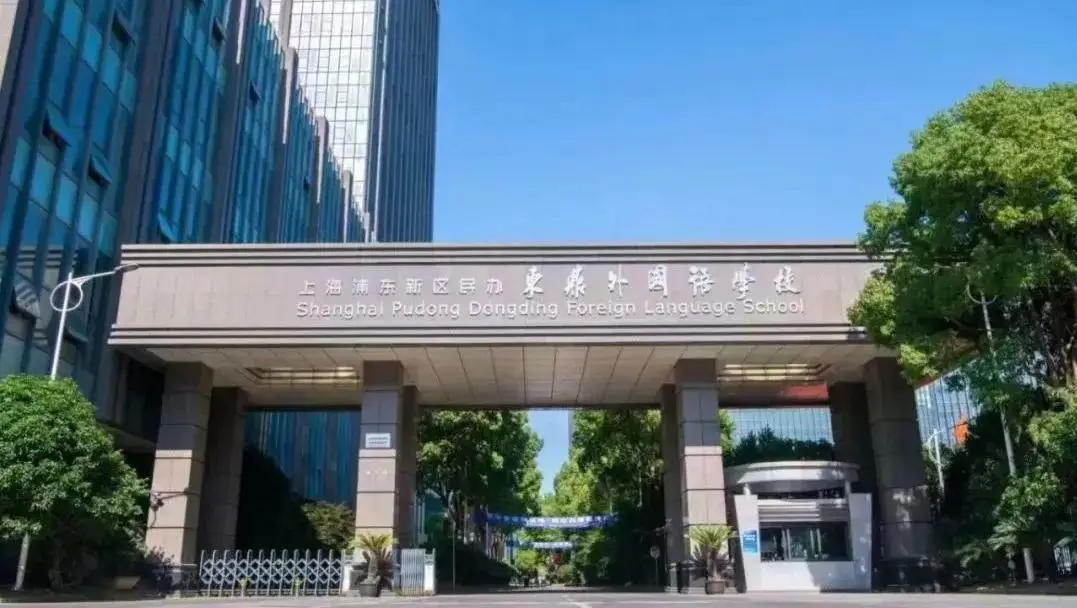 上海浦东新区民办东鼎外国语学校