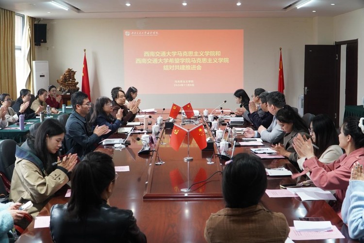 西南交大马克思主义学院与交大希望学院马克思主义学院举行结对共建推进会 西南交大马克思主义学院与交大希望学院马克思主义学院举行结对共建推进会
