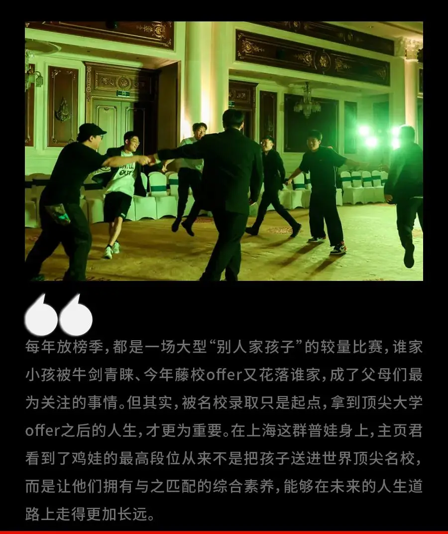 上海这群普娃，治好了东亚父母的精神内耗