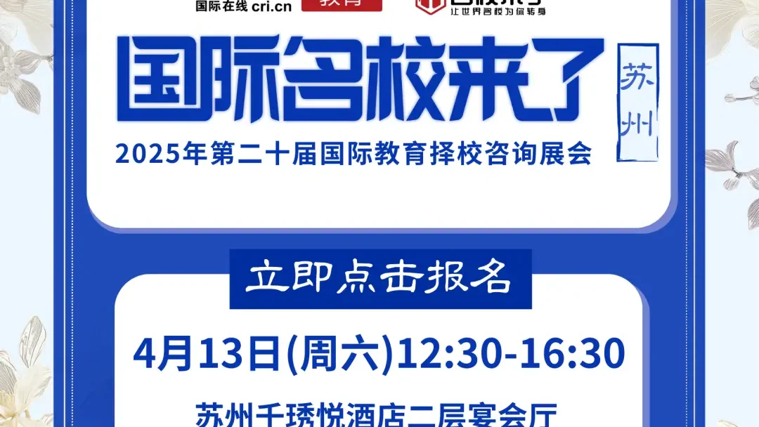 【强势来袭】4月13日苏州择校咨询会盛大启幕 | 众多学府齐聚一堂,助力学子圆梦世界顶尖名校!