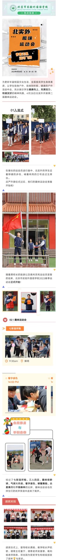 北实外2022-2023春季趣味运动会纪实 配图 1