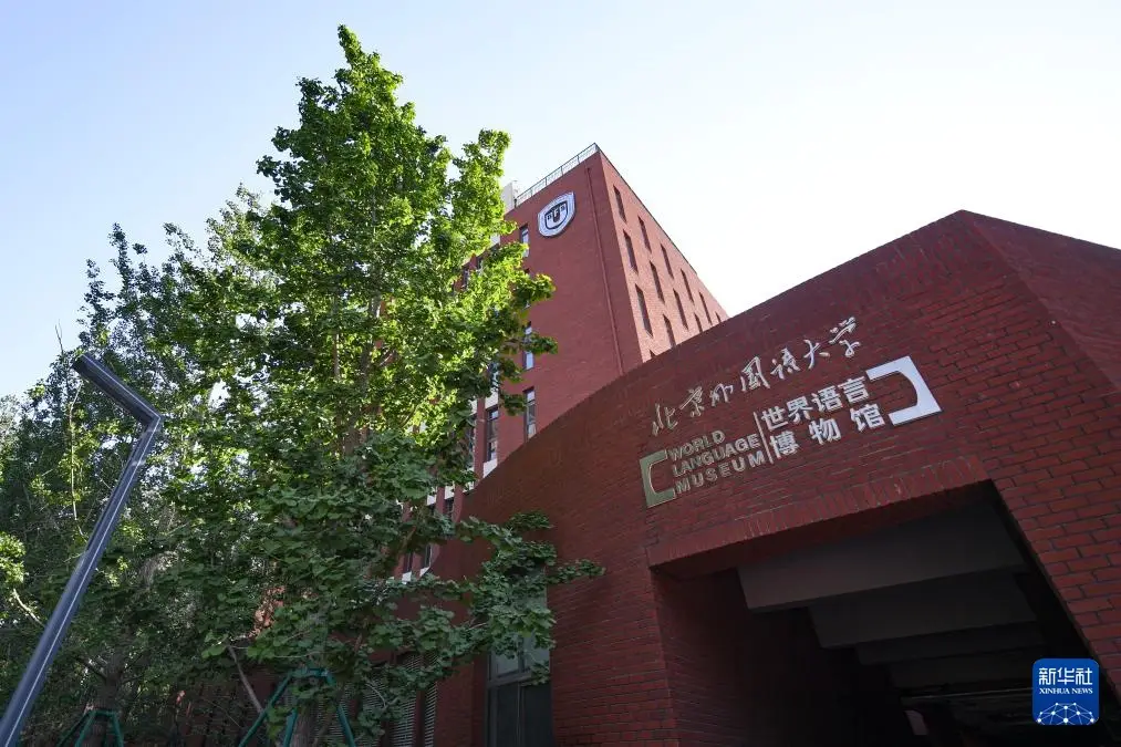 北京外国语大学世界语言博物馆