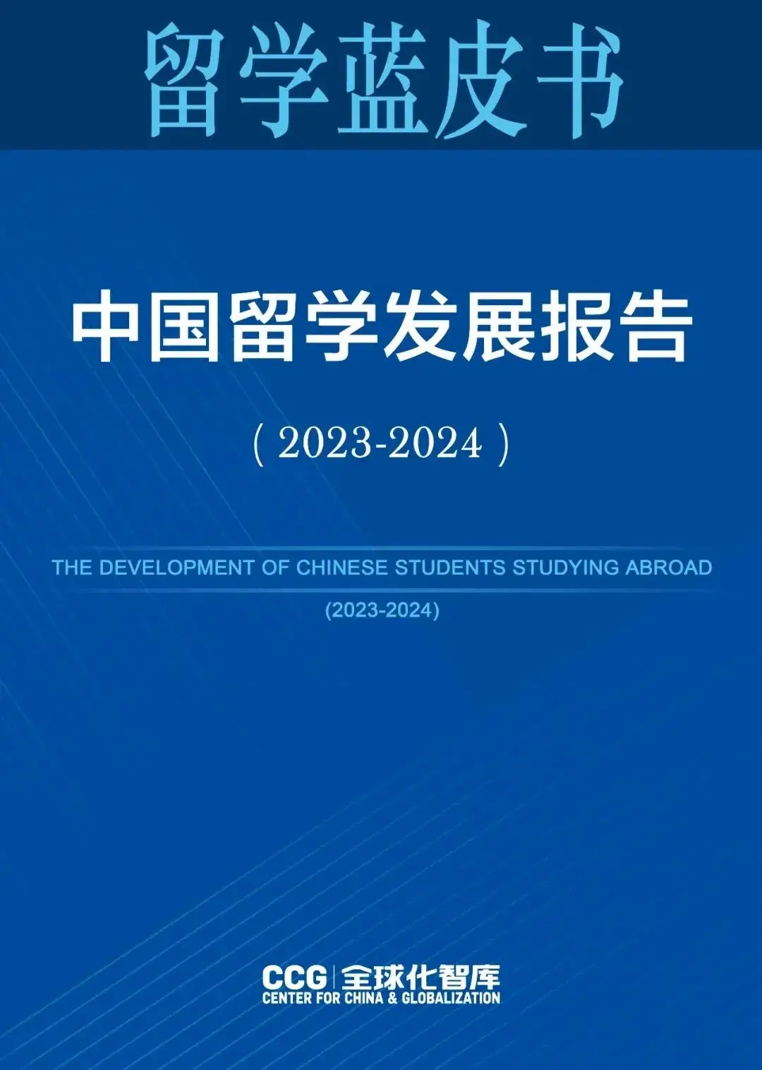 今年上半年,全球化智库(CCG)发布了《2023-2024 中国